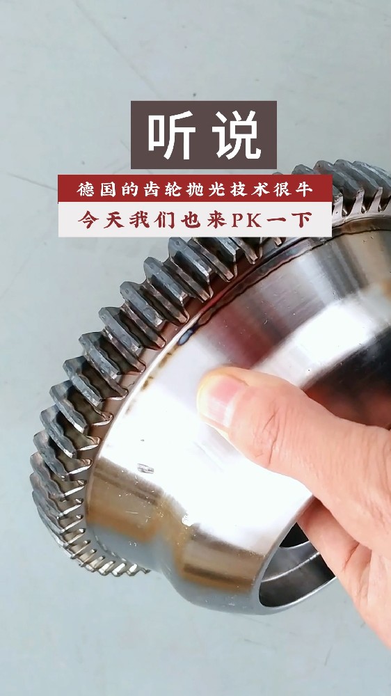 聽說德國的齒輪拋光技術(shù)很牛！今天我們也來PK一下！