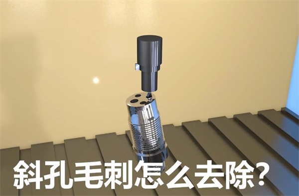 用<a href='http://m.ang84.com' target='_blank'><u>流體拋光機(jī)</u></a>，去除斜孔內(nèi)毛刺