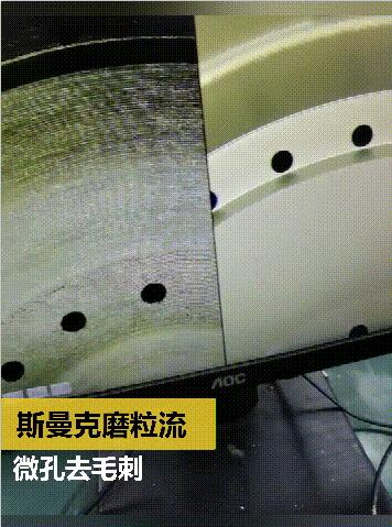 放電及鉆孔后，微小孔去毛刺及拋光